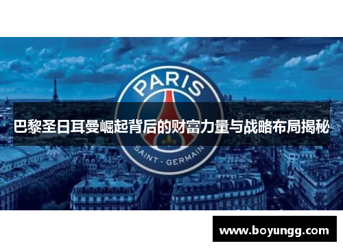 巴黎圣日耳曼崛起背后的财富力量与战略布局揭秘